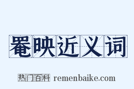 罨映近义词是什么意思的图片